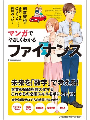 cover image of マンガでやさしくわかるファイナンス